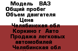  › Модель ­ ВАЗ 2112 › Общий пробег ­ 150 000 › Объем двигателя ­ 15 › Цена ­ 85 000 - Челябинская обл., Коркино г. Авто » Продажа легковых автомобилей   . Челябинская обл.,Коркино г.